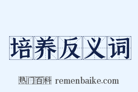 培养反义词是什么意思的图片